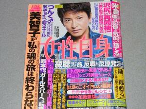 女性自身2015.4.28滝沢秀明木村拓哉戸塚祥太米倉涼子