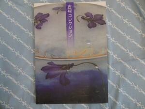 ★作品集/吉村コレクション/中山道広重美術館2002