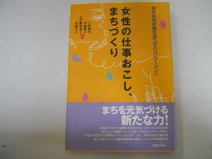 ●女性の仕事おこしまちづくり●男女共同参画社会●上野勝代小伊