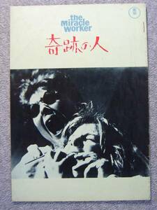 映画パンフレット　「奇跡の人」　主演アンバンクロフト　中古品