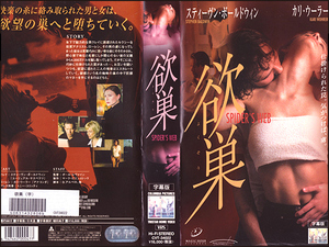 ◆レンタル落ちVHS◆欲巣(2001)◆アメリカ・字幕◆スティーヴン・ボールドウィン/カリ・ウーラー/トニー・コリッティ/マット・ボーレンギ