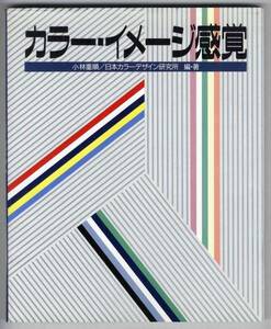 【b6500】カラー・イメージ感覚／小森重順 編
