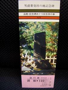 ■【函館駅発行】函館・記念碑めぐり記念急行券 No.9■s54