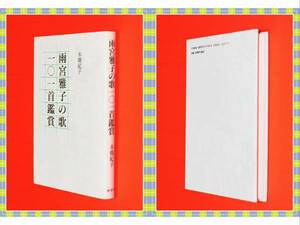 ●★雨宮雅子の歌一〇一首鑑賞 木畑 紀子 柊書房 f76