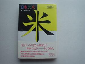 ▲▽日本の米　風土・歴史・生活　持田恵三　ちくま△▼