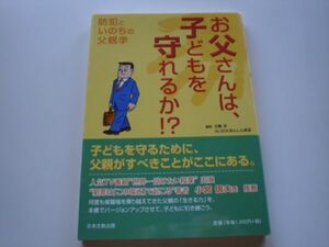 ※お父さんは、子どもを守れるか?・?　近藤卓