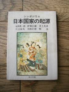 日本国家の起源　シンポジウム　角川文庫