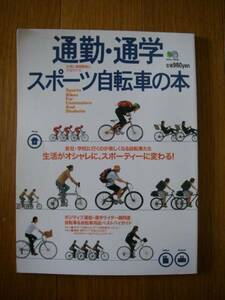 通勤・通学スポーツ自転車の本　エイ出版