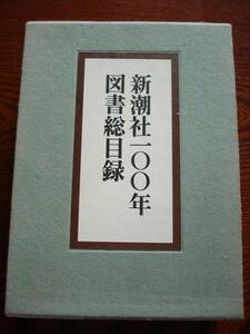 新潮社 １００年 図書総目録 新潮社刊 美品