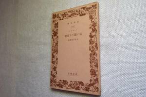 ★岩波文庫　『富に関する省察』　チェルゴオ著　昭和9年戦前初版★