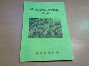 『緑が丘学園の植物図鑑　沖縄少年院』嘉弥真国男