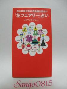 ★花の妖精が告げる最強の恋占い「花フェアリー」占い　ピボワンヌ・オリュー(著)　株式会社マガジンハウス★