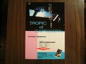 切抜　菊池桃子　アルバム広告　1980年代　TROPIC of CAPRICORN