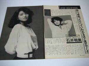 切り抜き　石井明美　1980年代