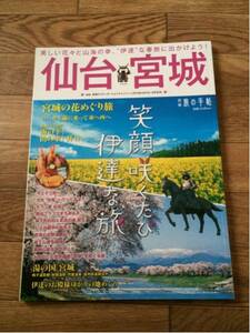 別冊 旅の手帖 仙台 宮城 2013年4月号(検)るるぶ まっぷる