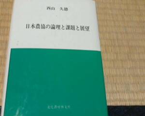 日本農協の論理と課題と展望 西山 久徳 (ハードカバー -?2007/5)