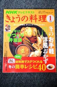 【 NHK きょうの料理 】 ２００９年　１月号