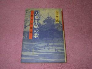 「万葉集旅の歌―旅の歌鑑賞」 山田 修七郎 和歌　短歌