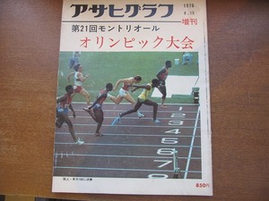 アサヒグラフ増刊1976.8.15●モントリオール・オリンピック