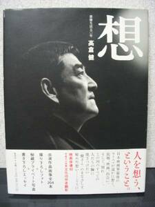 写真集 エッセイ 高倉健 想sou 俳優生活五〇年 初版 帯付き