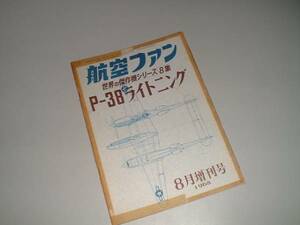 世界の傑作機1968-8月増刊号　P-38ライトニング