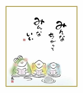 恵風（絵）安藤實　かえる（みんなちがって）　色紙　新品　絵画 style=width:100%;