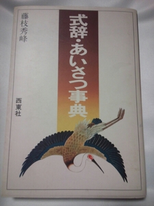 式辞 あいさつ辞典 西東社 藤枝秀峰