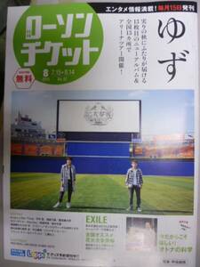 月刊ローソンチケット 2015/8(No.97) ゆず/V6/平井堅/湘南乃風