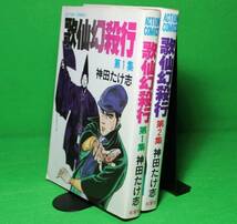 ★歌仙幻殺行★神田たけ志★全２巻★初版★_画像2