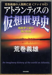 即決◆アトランティスの仮想世界史 地政学で読む謎起源 荒巻義雄