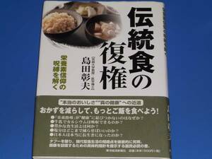 伝統食の復権★栄養素信仰の呪縛を解く★宮崎大学教授・医学博士 島田 彰夫★東洋経済新報社★絶版★