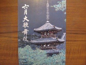 kabuki pamphlet * six month large kabuki Heisei era . year * tail on pine . Nakamura luck .