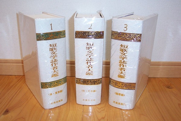 ◇◆ 送料無料 即決 ◆◇ 短歌文学誌作者大鑑 全3巻 全巻 セット ◆◇ 文芸出版社 匿名配送♪