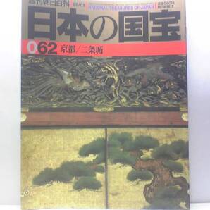 送料無料◆◆週刊日本の国宝 京都 二条城◆◆東大手門☆二の丸御殿・遠侍及び車寄・式台・大広間・蘇鉄の間・黒書院・小広間・白書院☆絶版