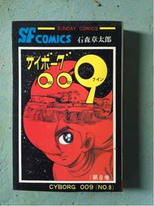 超激安サイボーグ0098巻石森章太郎超破格500円スタロボット刑事