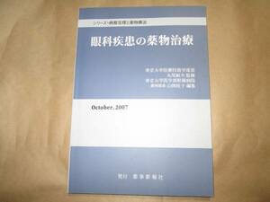 OD 眼科疾患の薬物治療 (シリーズ・病態生理と薬物療法)