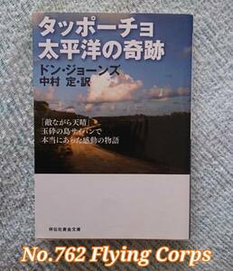 タッポーチョ 太平洋の奇跡