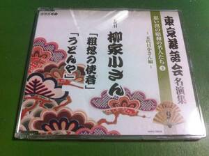 東京落語会名演集　五体目 柳家小さん