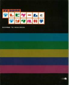 テレビゲームとデジタル科学 国立科学博物館 図録