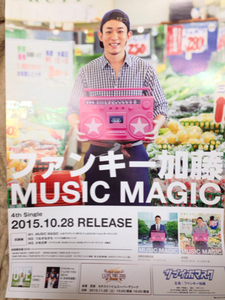 ファンキー加藤[MUSIC MAGIC]告知ポスター新品!!ファンモン