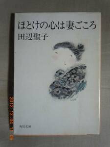 「ほとけの心は妻ごころ」田辺聖子　角川文庫