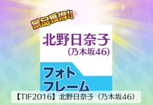 乃木坂46　北野日奈子 神の手 TIF 限定フォトフレーム　新品　プリシート入り