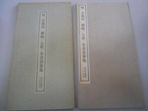 ●書跡名品叢刊113●明●文徴明●離騒●九歌●草書詩巻他●書道