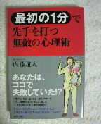 最初の一分で先手を打つ無敵の心理術