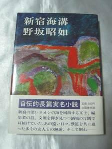 新宿海溝 (1979年) / 野坂昭如　自伝的長編実名小説