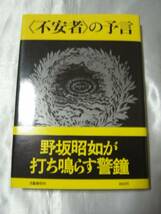 《不安者》の予言 (1975年) / 野坂昭如　著者が打ち鳴らす警鐘_画像1