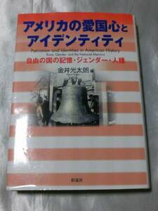 アメリカの愛国心とアイデンティティ / 金井光太朗　個人と国家