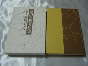 桑田忠親著作集 第7巻 戦国の女性 （１９７９年）