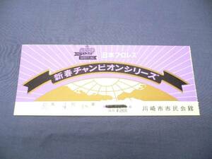 日本プロレス チケット半券（24）　新春チャンピオンシリーズ
