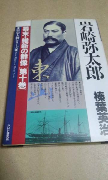 岩崎弥太郎 　歴史人物シリーズ―幕末・維新の群像第１０巻